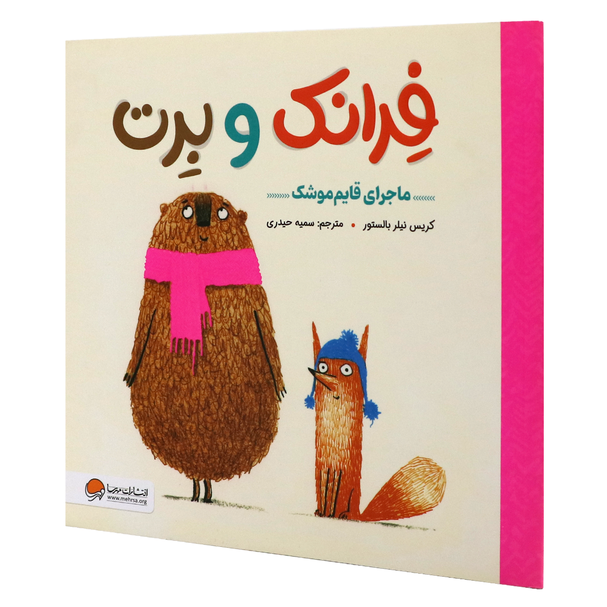کتاب فرانک و برت ماجرای قایم موشک