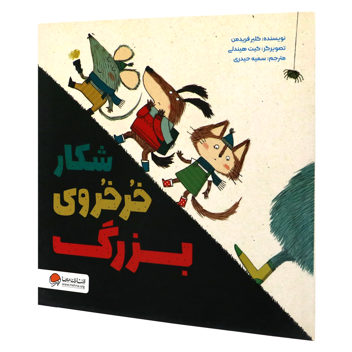 کتاب شکار خرخروی بزرگ