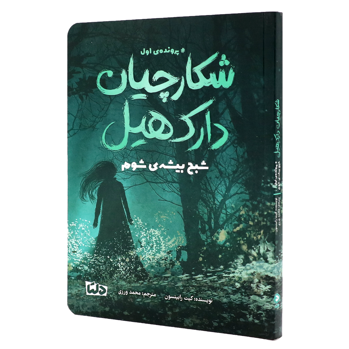 کتاب شکارچیان دارک هیل جلد 1 شبح بیشه ی شوم