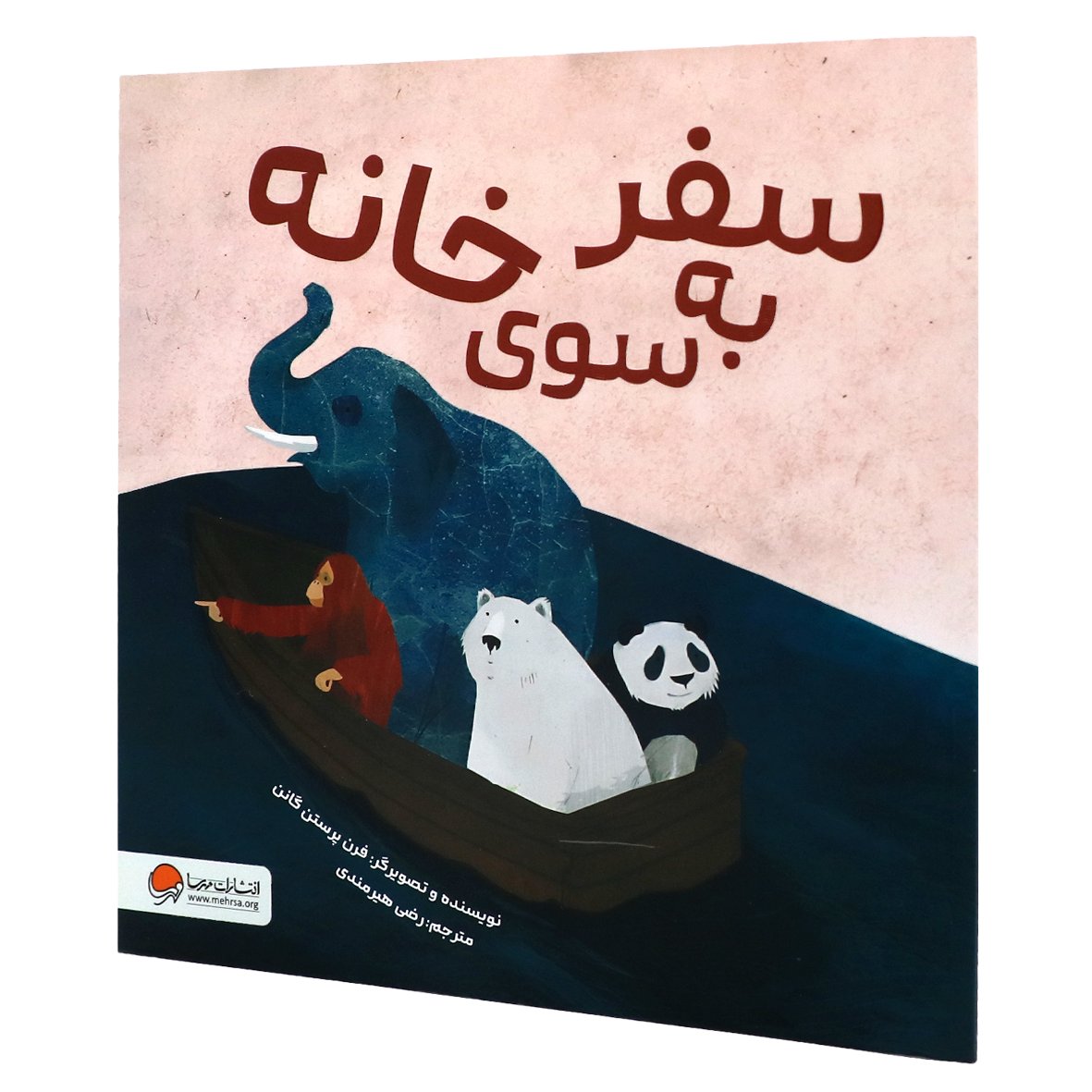 کتاب سفر به سوی خانه
