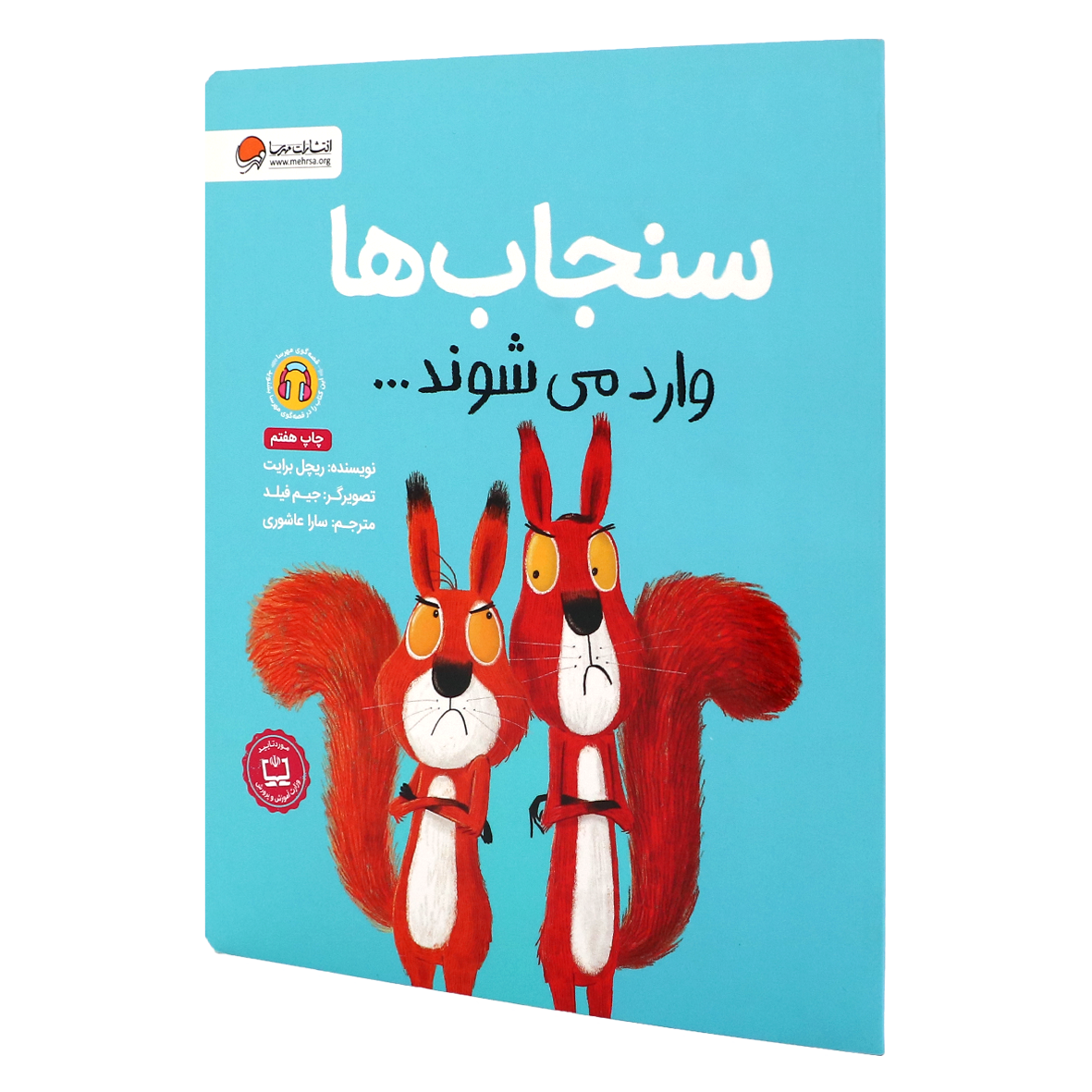 کتاب سنجاب ها وارد می شوند