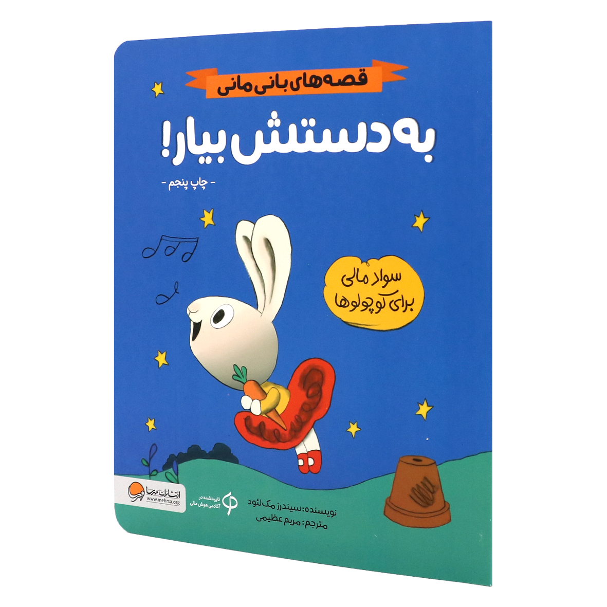 کتاب قصه های بانی مانی به دستش بیار