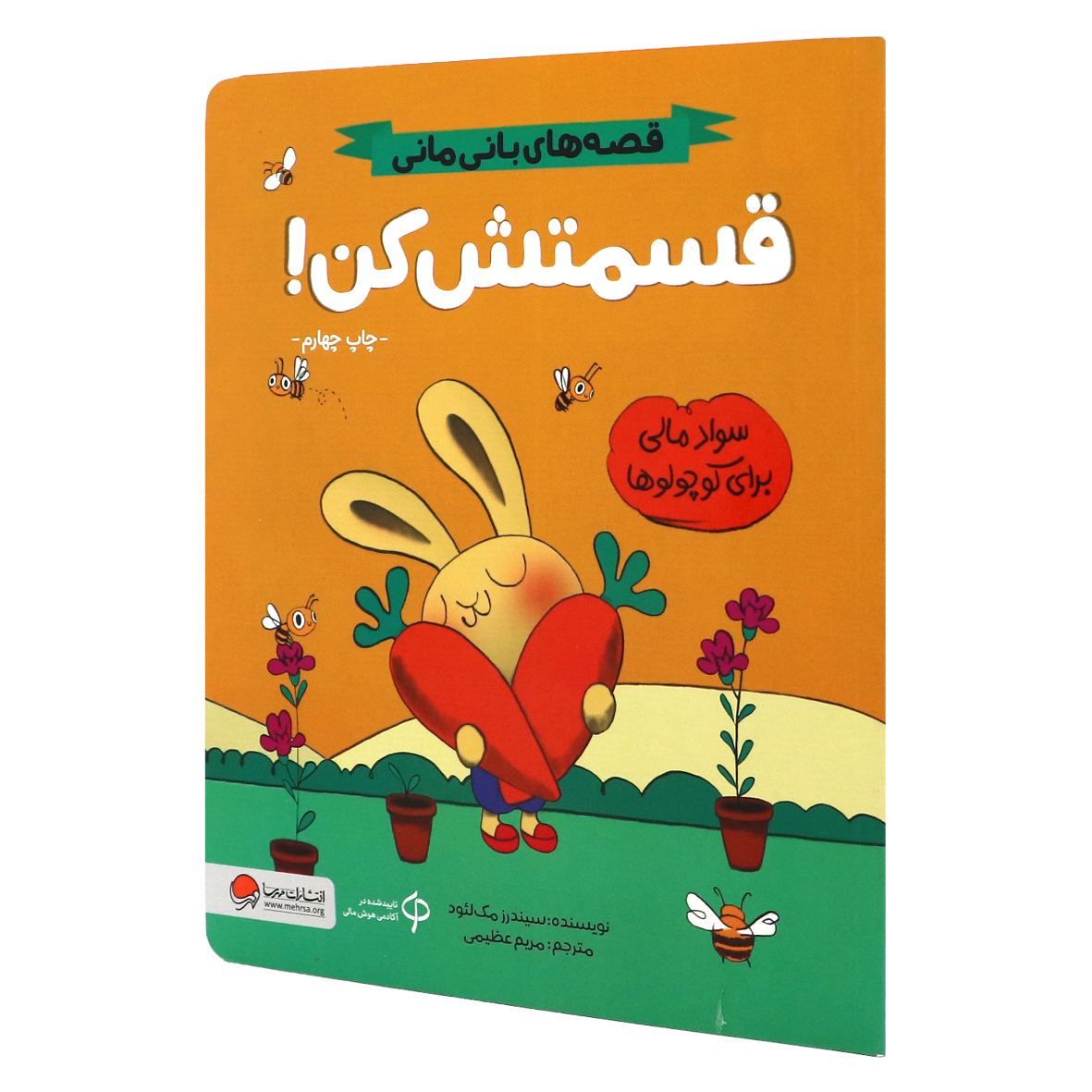کتاب قصه های بانی مانی قسمتش کن