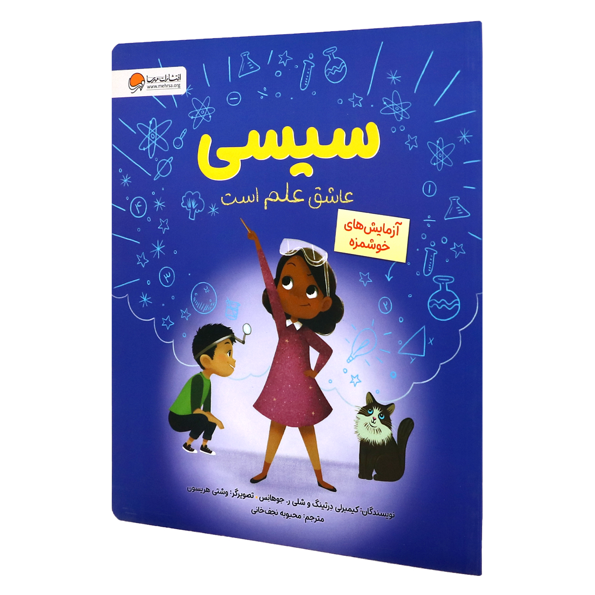 کتاب سیسی عاشق علم است آزمایش های خوشمزه