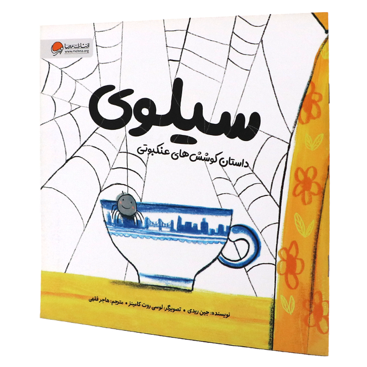 کتاب سیلوی داستان کوشش های عنکبوتی