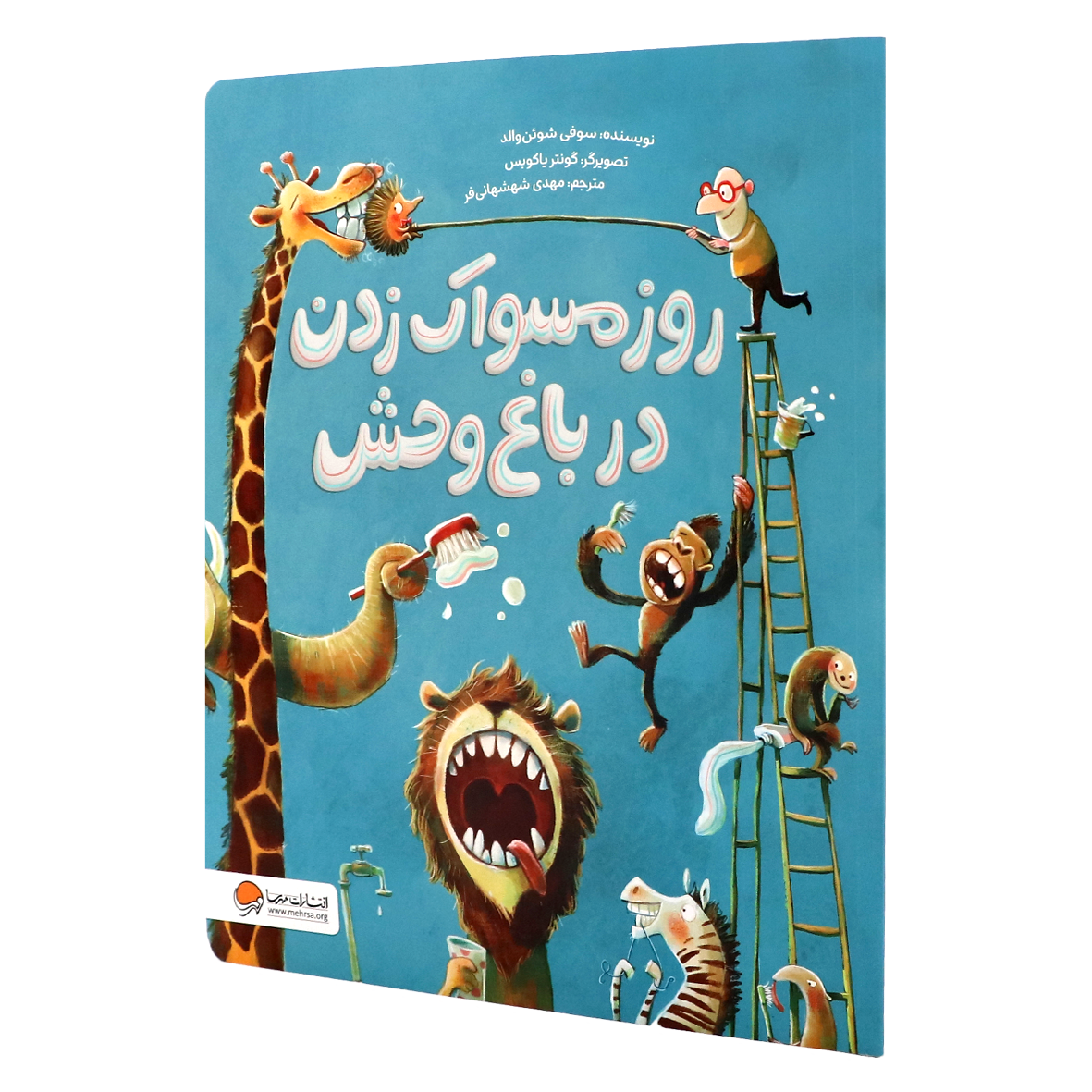 کتاب روز مسواک زدن در باغ وحش