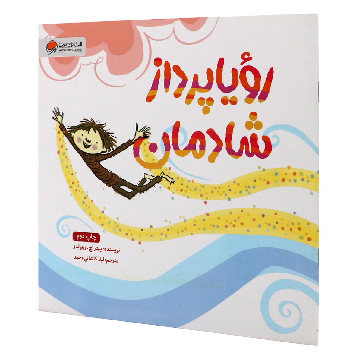 کتاب رویا پرداز شادمان