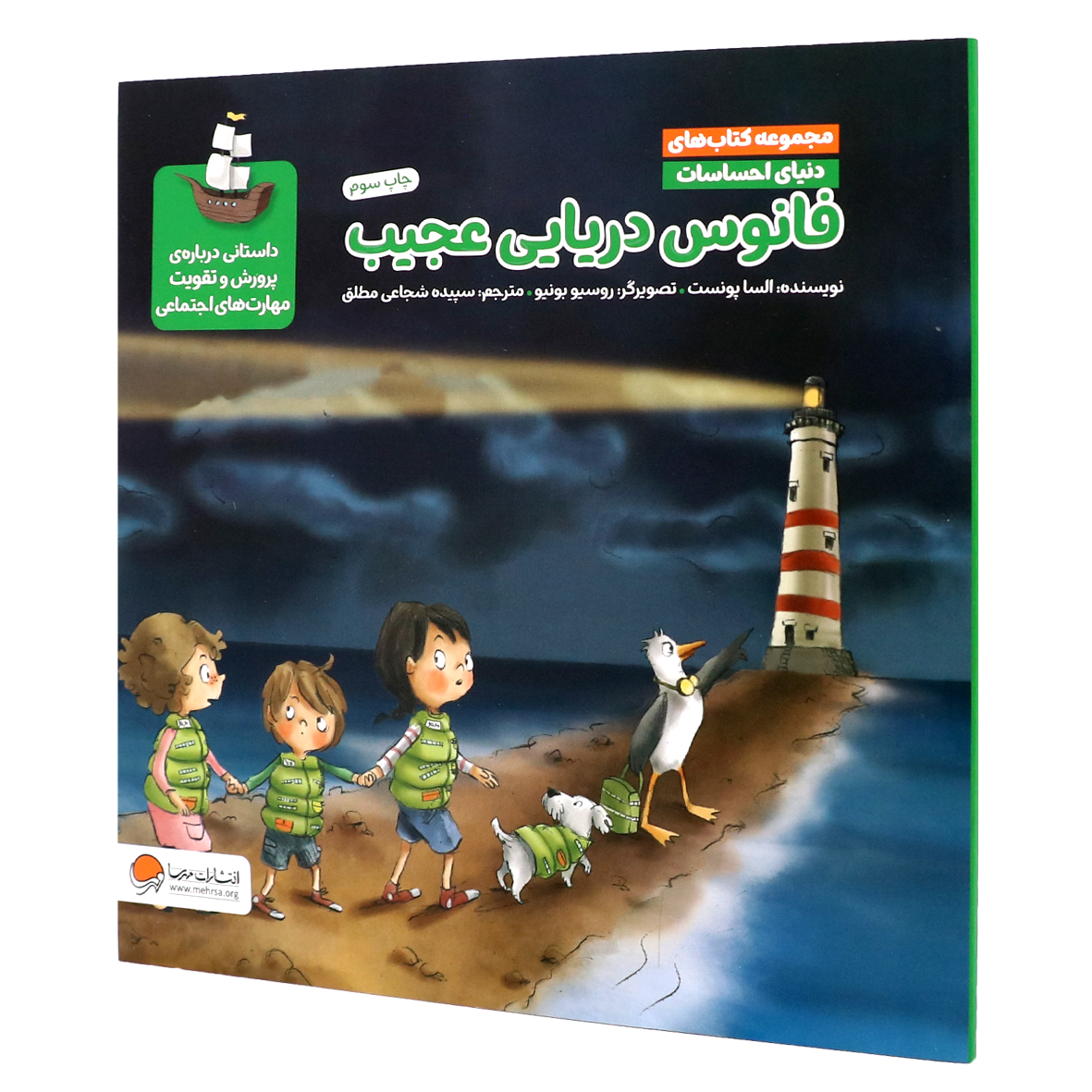 کتاب فانوس دریایی عجیب