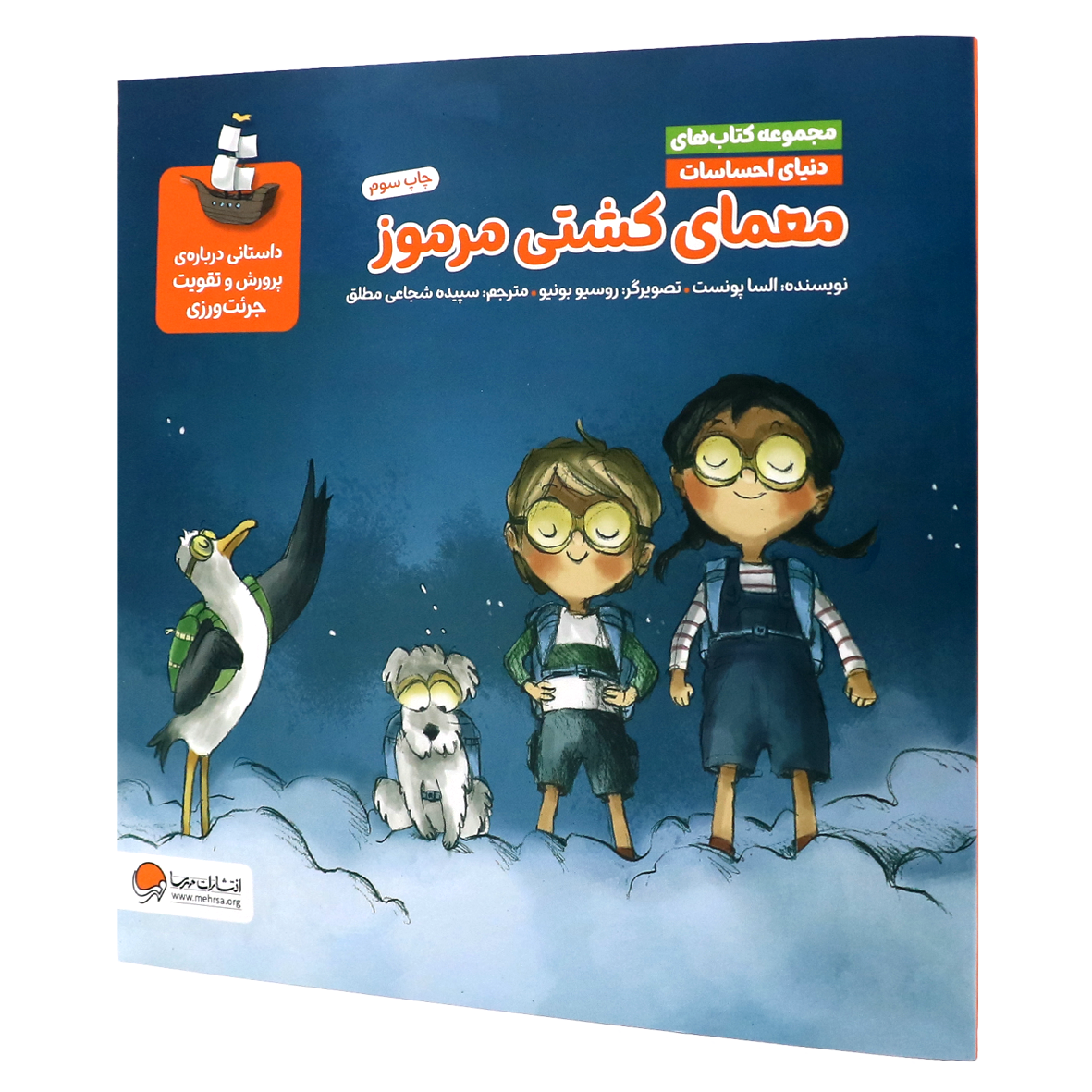 کتاب معمای کشتی مرموز
