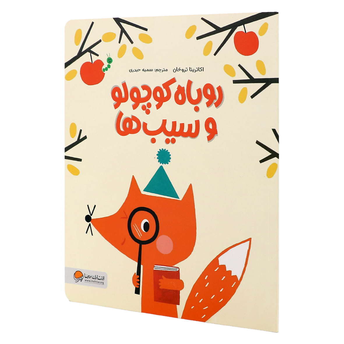 کتاب روباه کوچولو و سیب ها