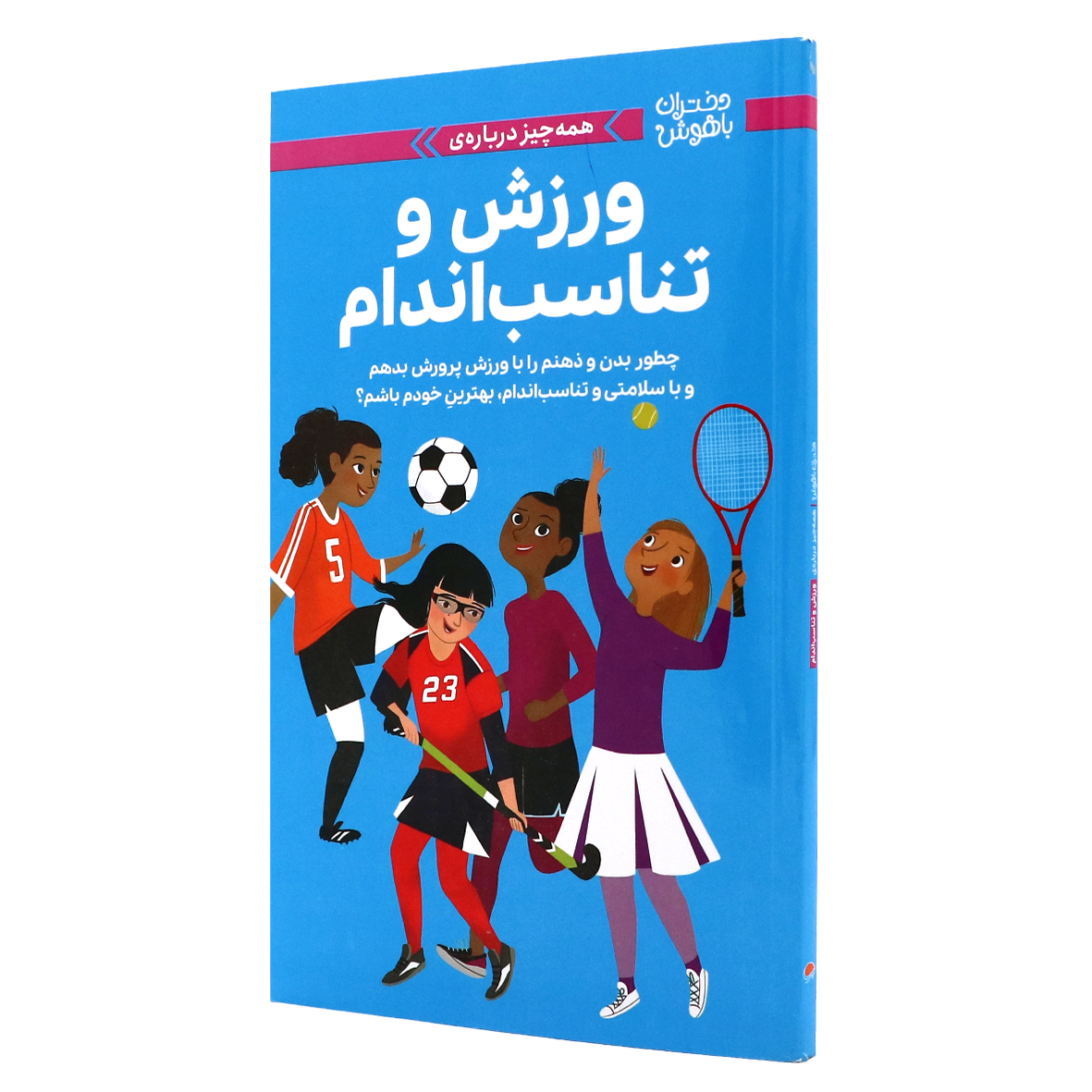 کتاب همه چیز درباره ی ورزش و تناسب اندام