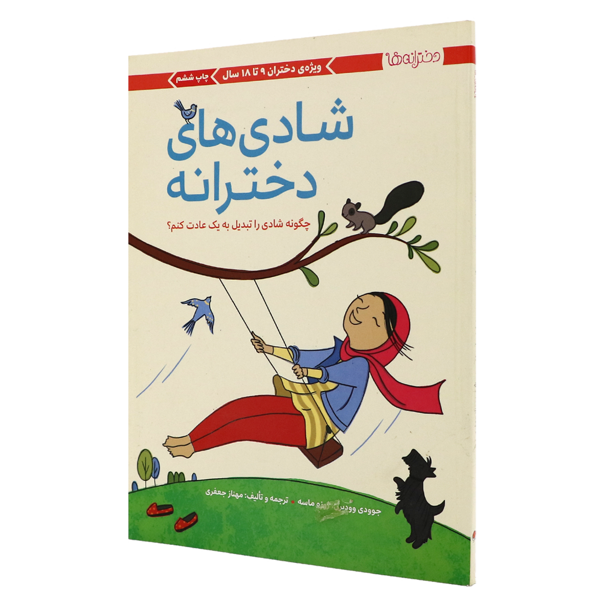 کتاب دخترانه ها شادی های دخترانه