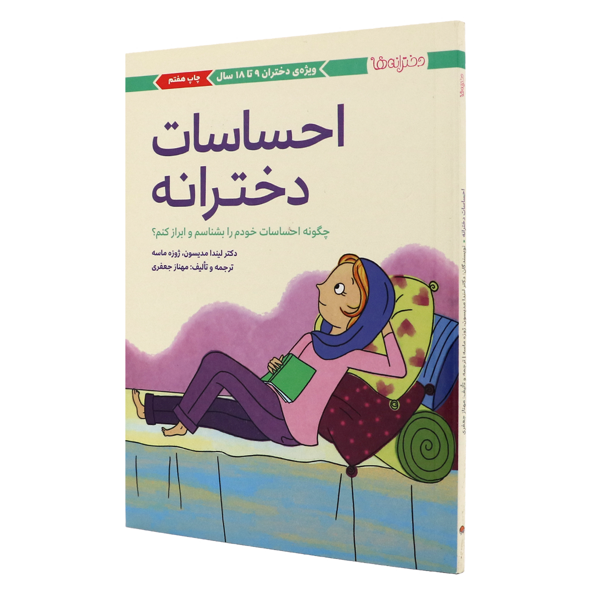 کتاب دخترانه ها احساسات دخترانه