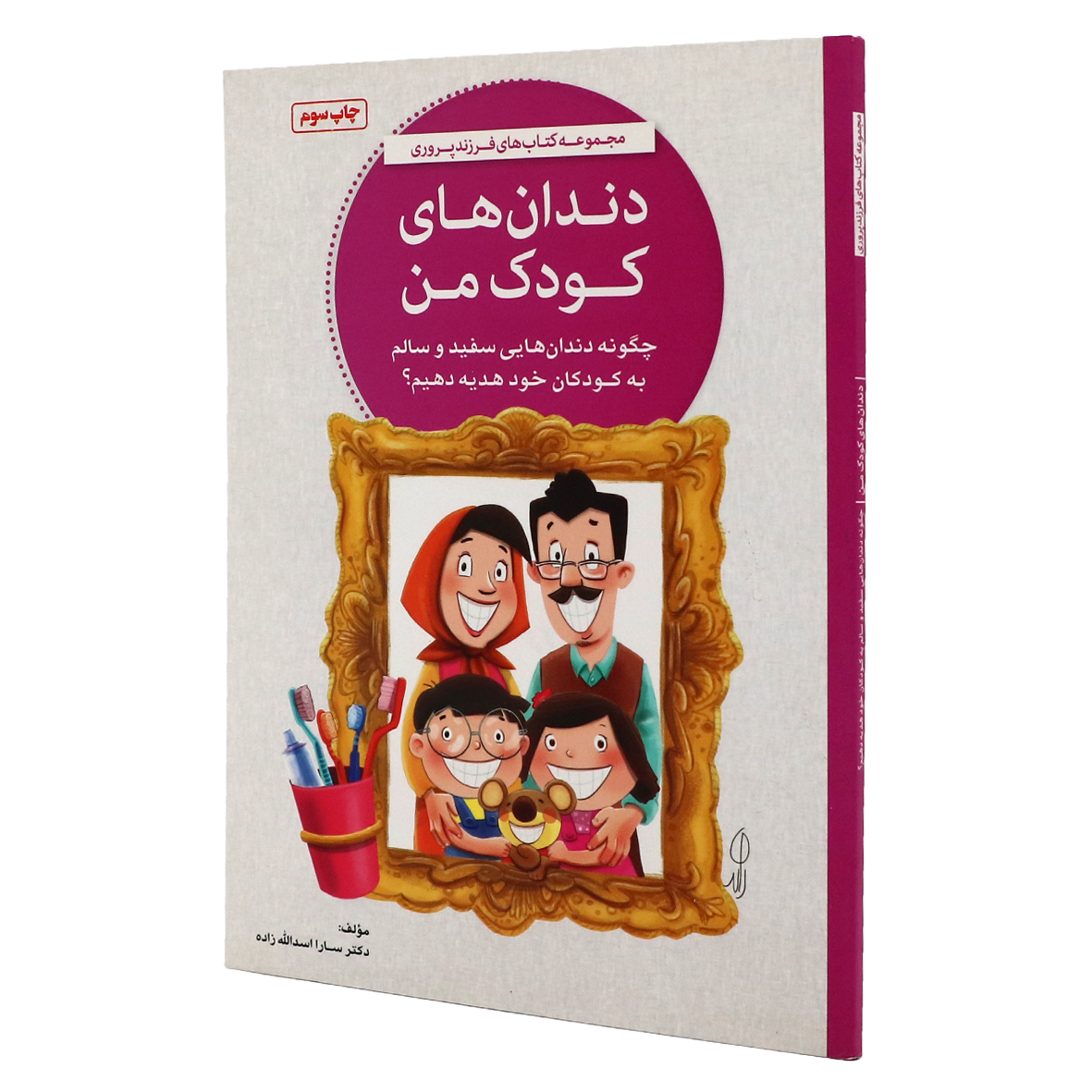کتاب دندان های کودک من