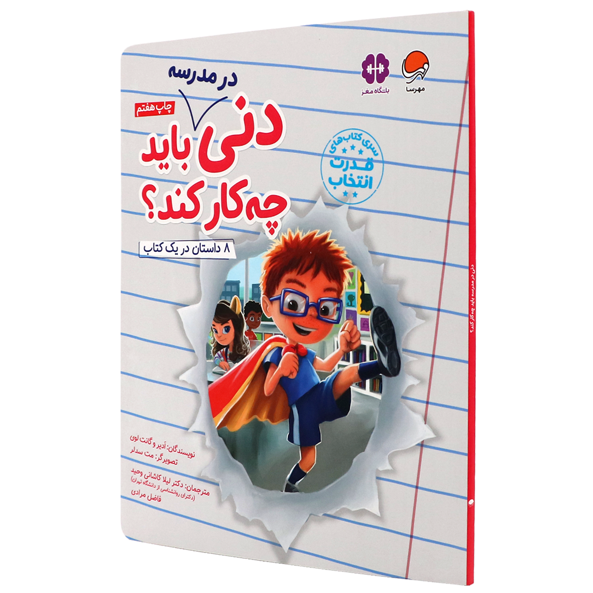 کتاب دنی در مدرسه باید چه کار کند؟