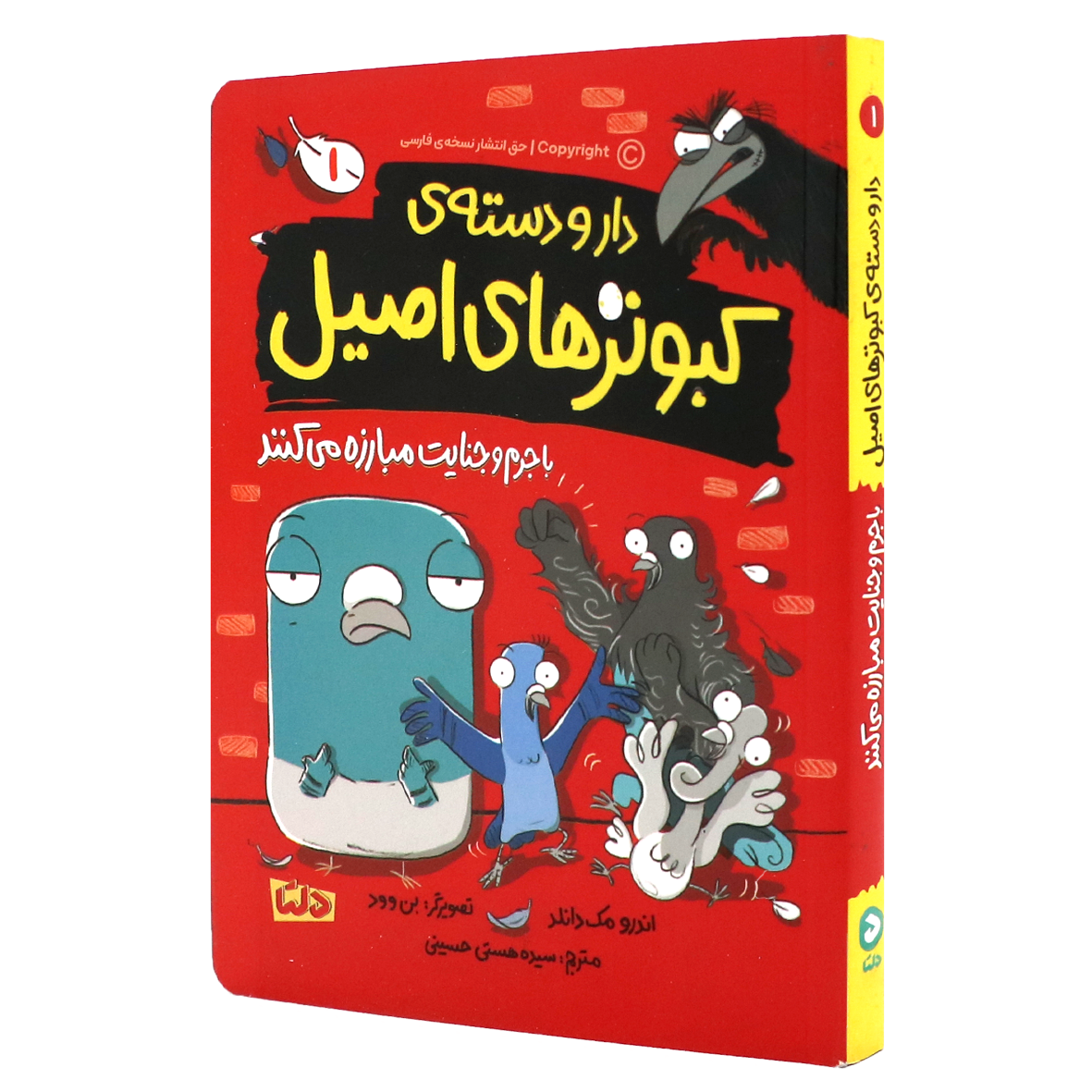 کتاب دار و دسته ی کبوتر های اصیل جلد ۱ با جرم و جنایت مبارزه می کنند