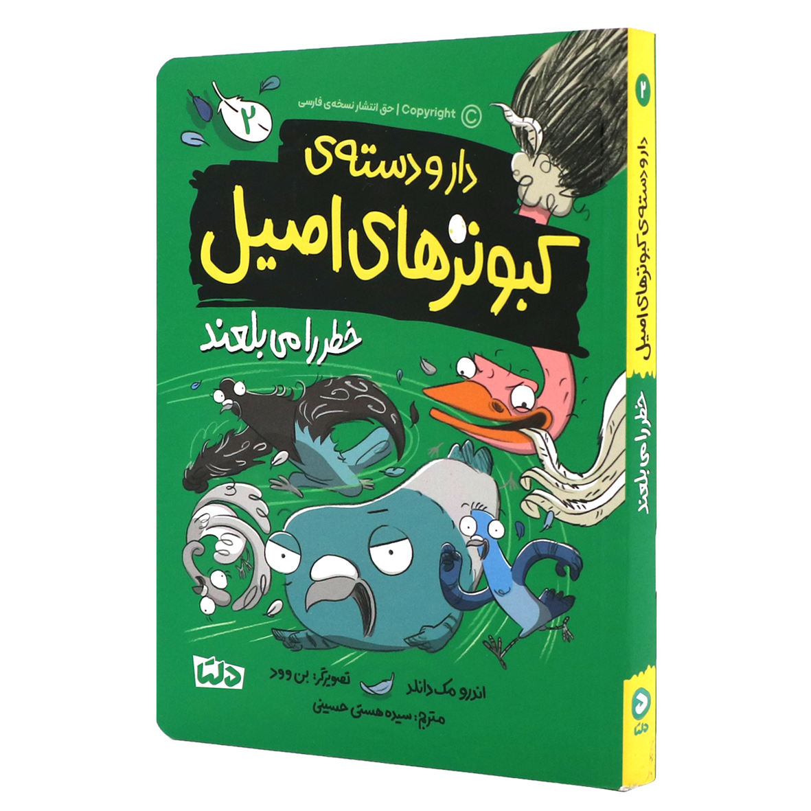 کتاب دار و دسته کبوترهای اصیل جلد ۲ خطر را می بلعند