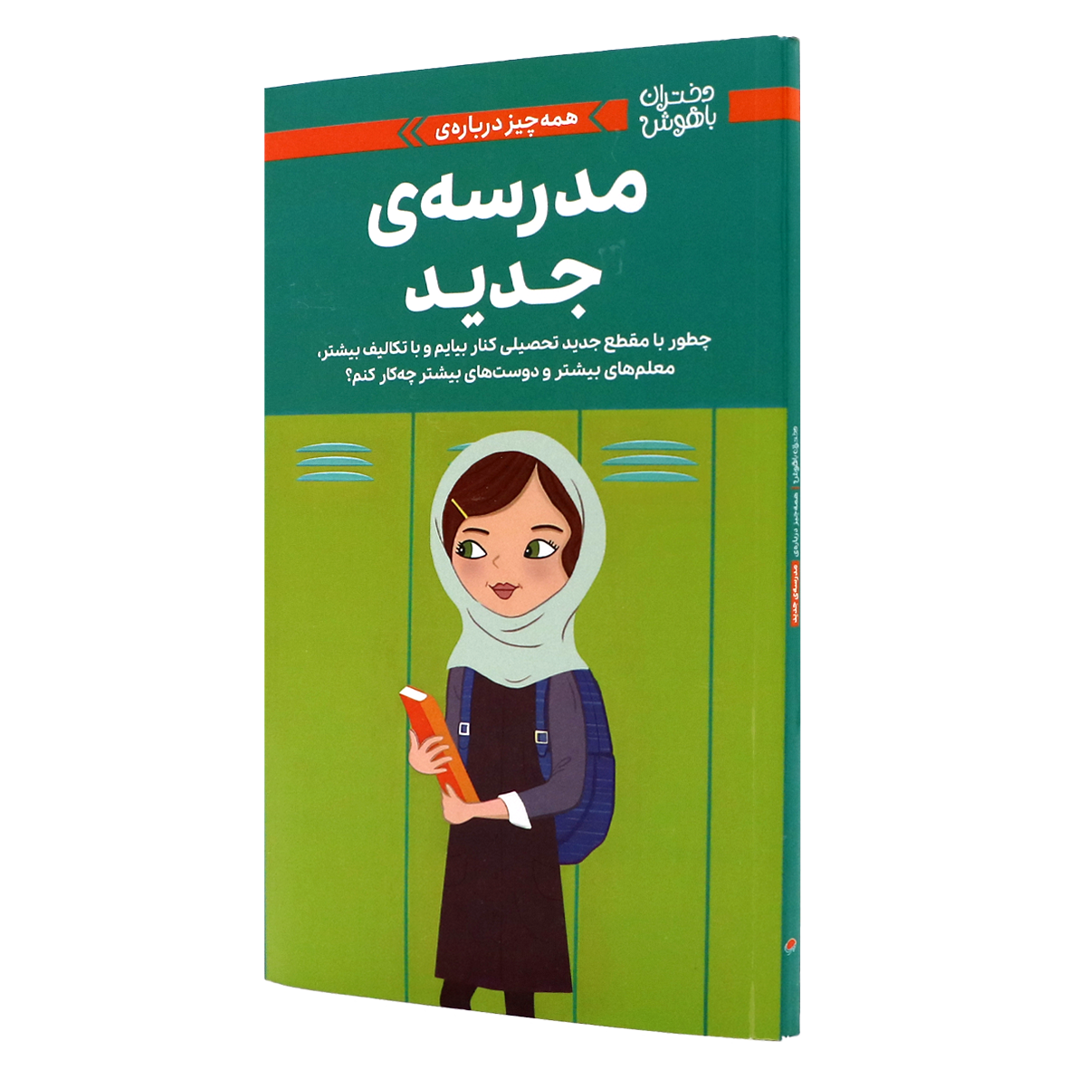 کتاب همه چیز درباره ی مدرسه ی جدید