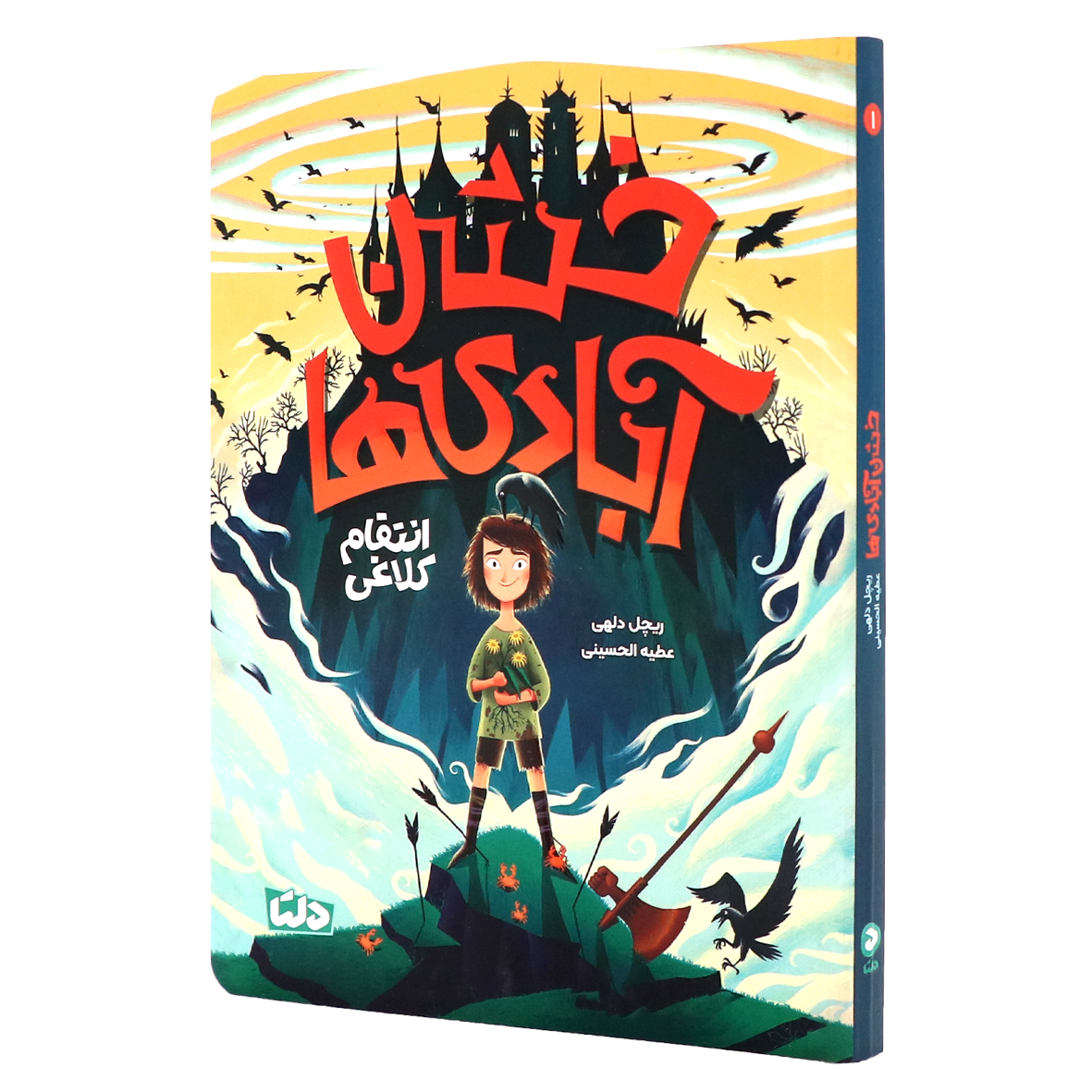 کتاب خشن آبادی ها جلد ۱ انتقام کلاغی
