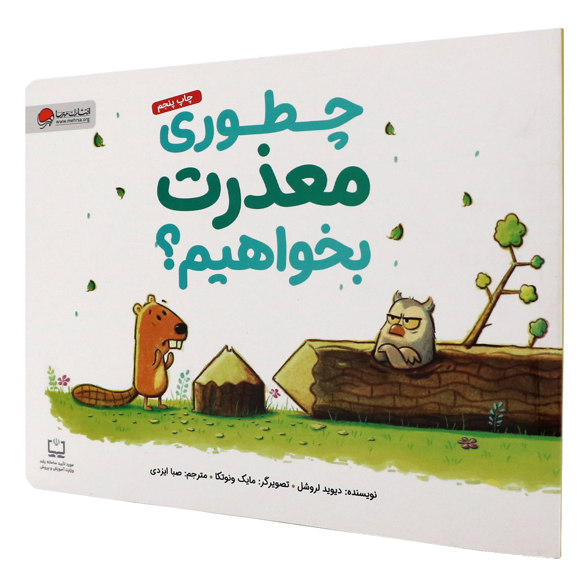 کتاب چطوری معذرت بخواهیم؟