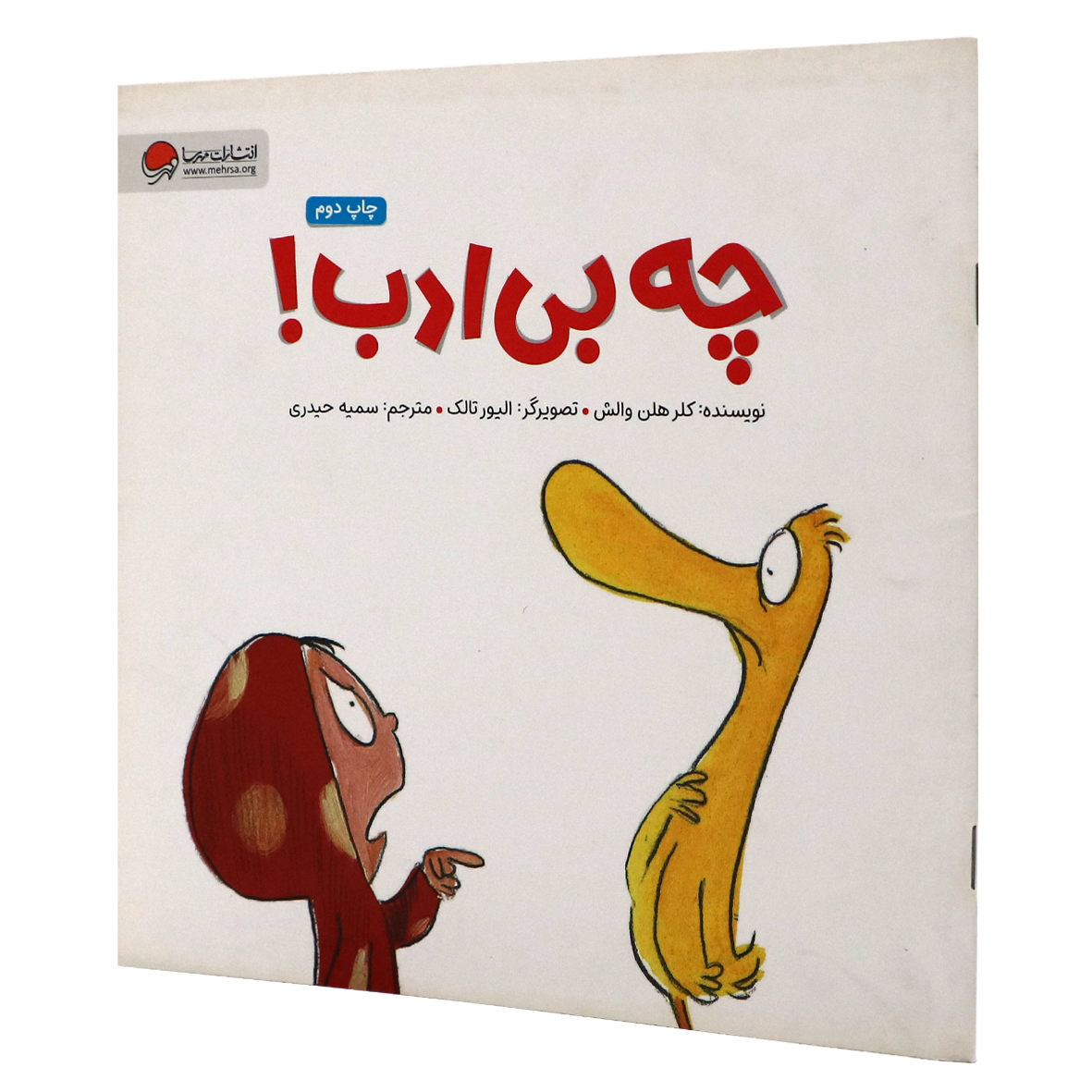 کتاب چه بی ادب
