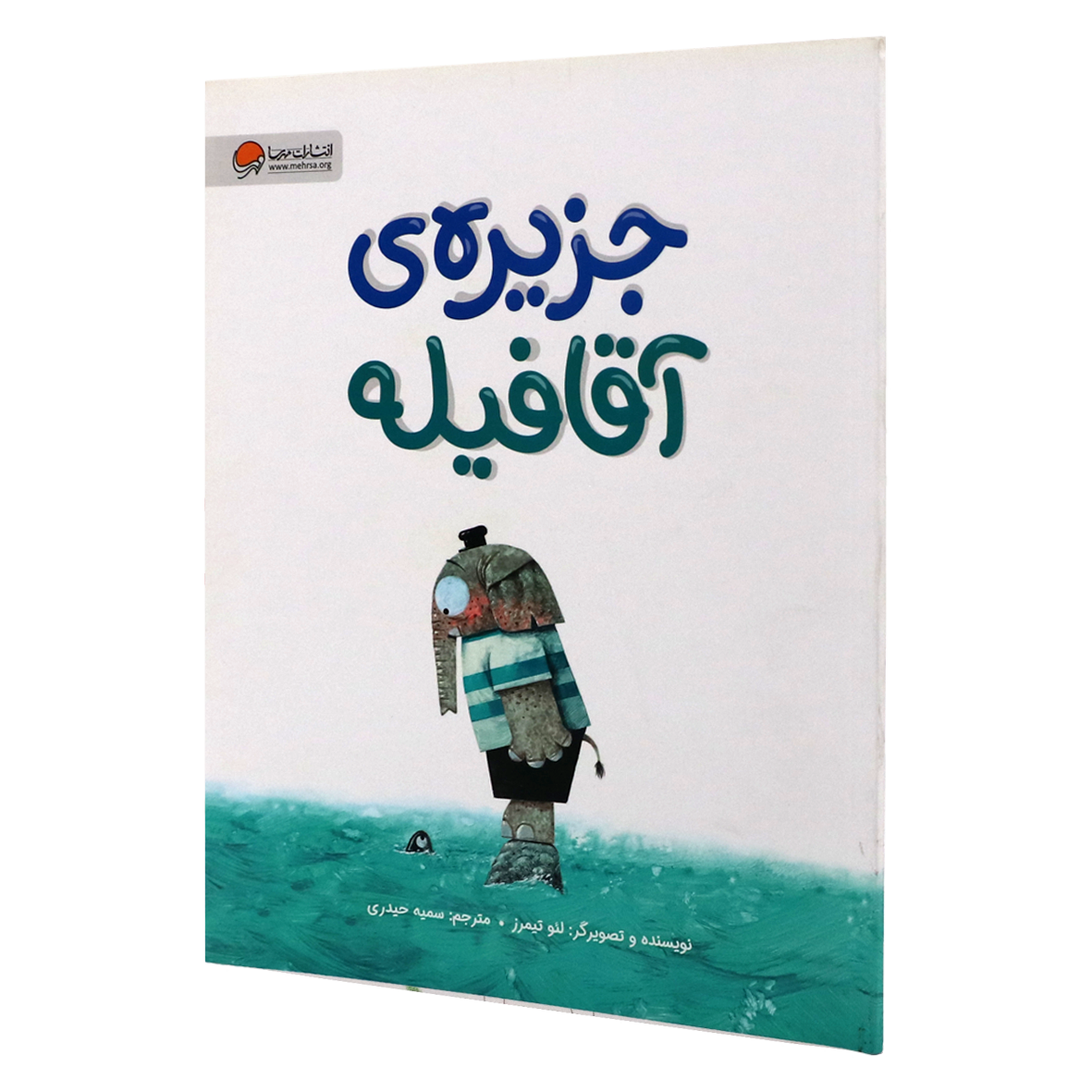 کتاب جزیره ی آقا فیله