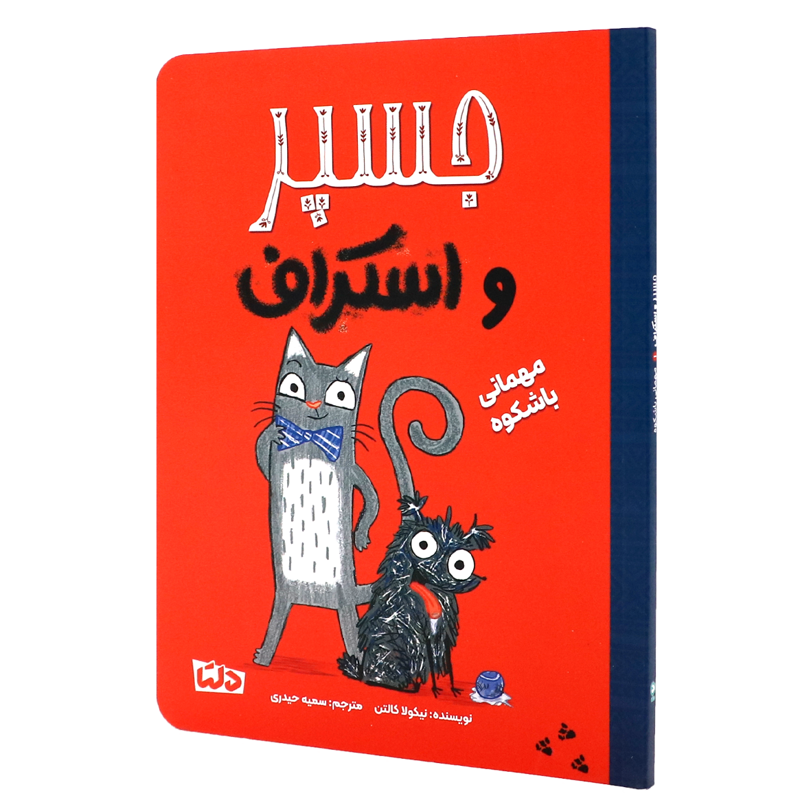 کتاب جسپر و اسکراف جلد ۱ مهمانی باشکوه