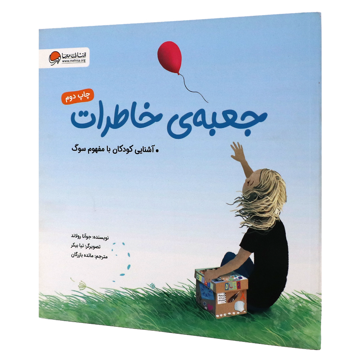 کتاب جعبه ی خاطرات