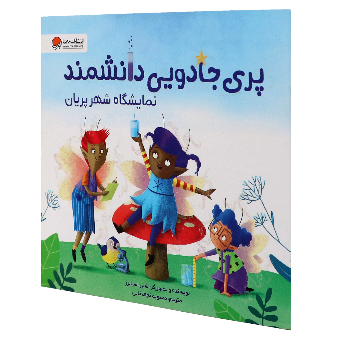 کتاب پری جادویی دانشمند نمایشگاه شهر پریان