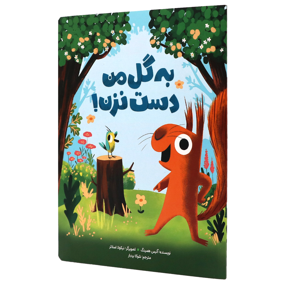 کتاب به گل من دست نزن