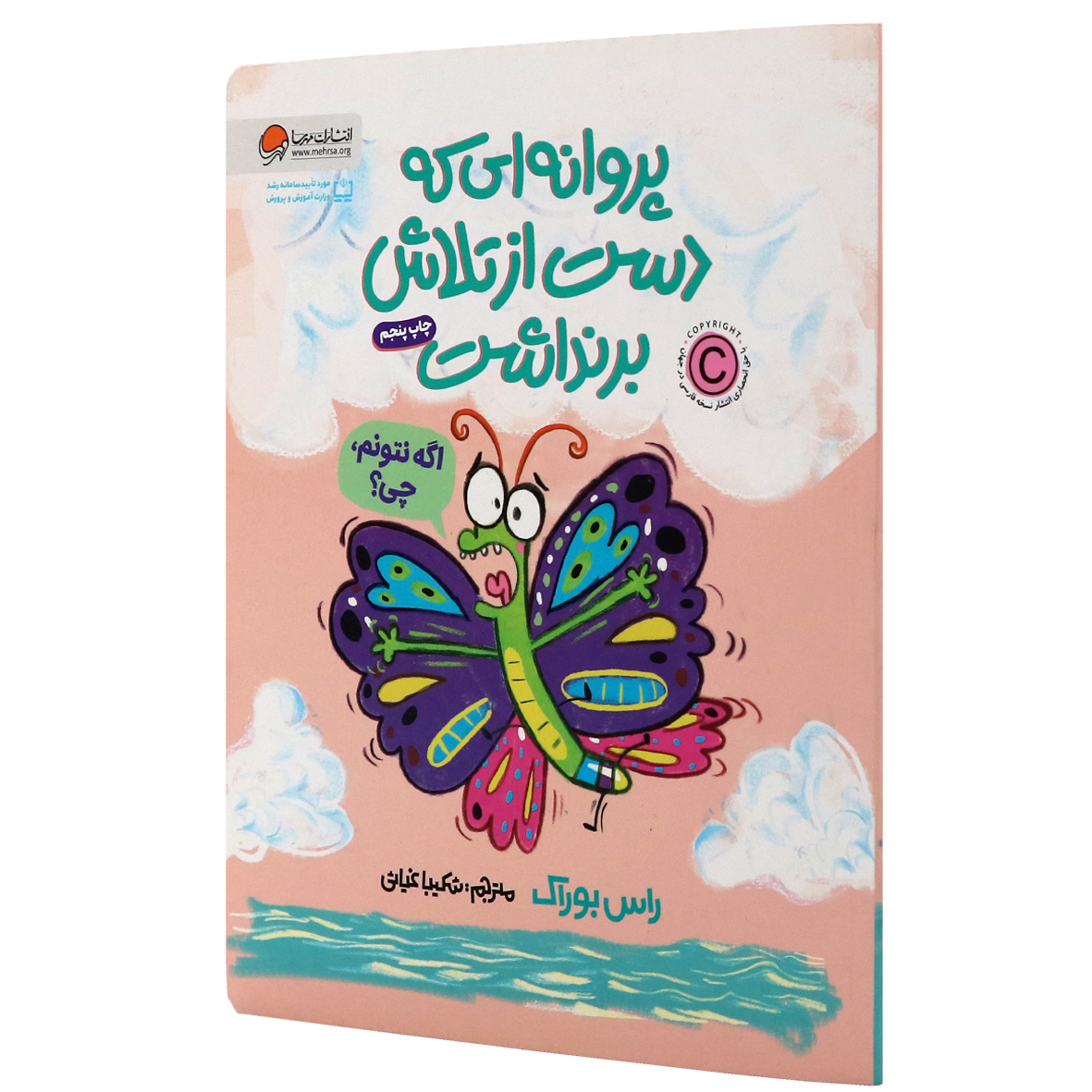 کتاب پروانه ای که دست از تلاش برنداشت