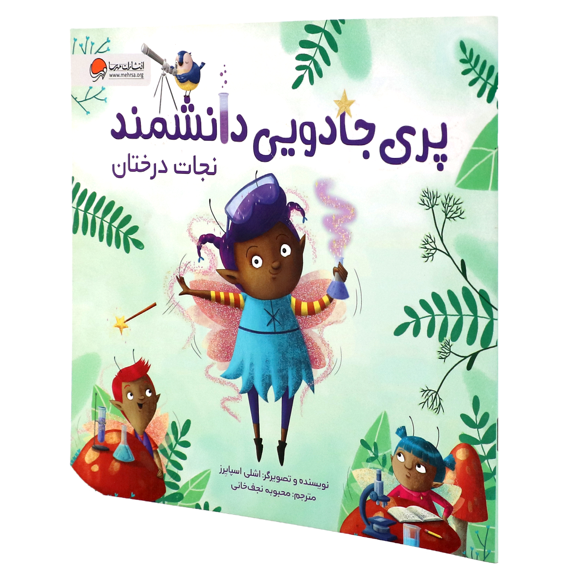 کتاب پری جادویی دانشمند نجات درختان