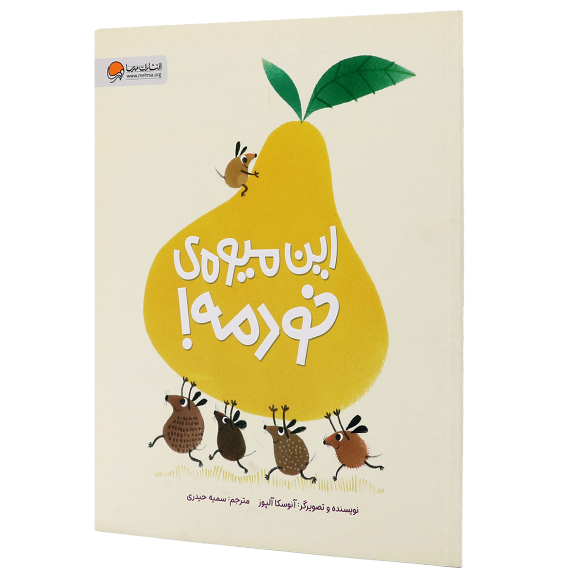 کتاب این میوه خودمه