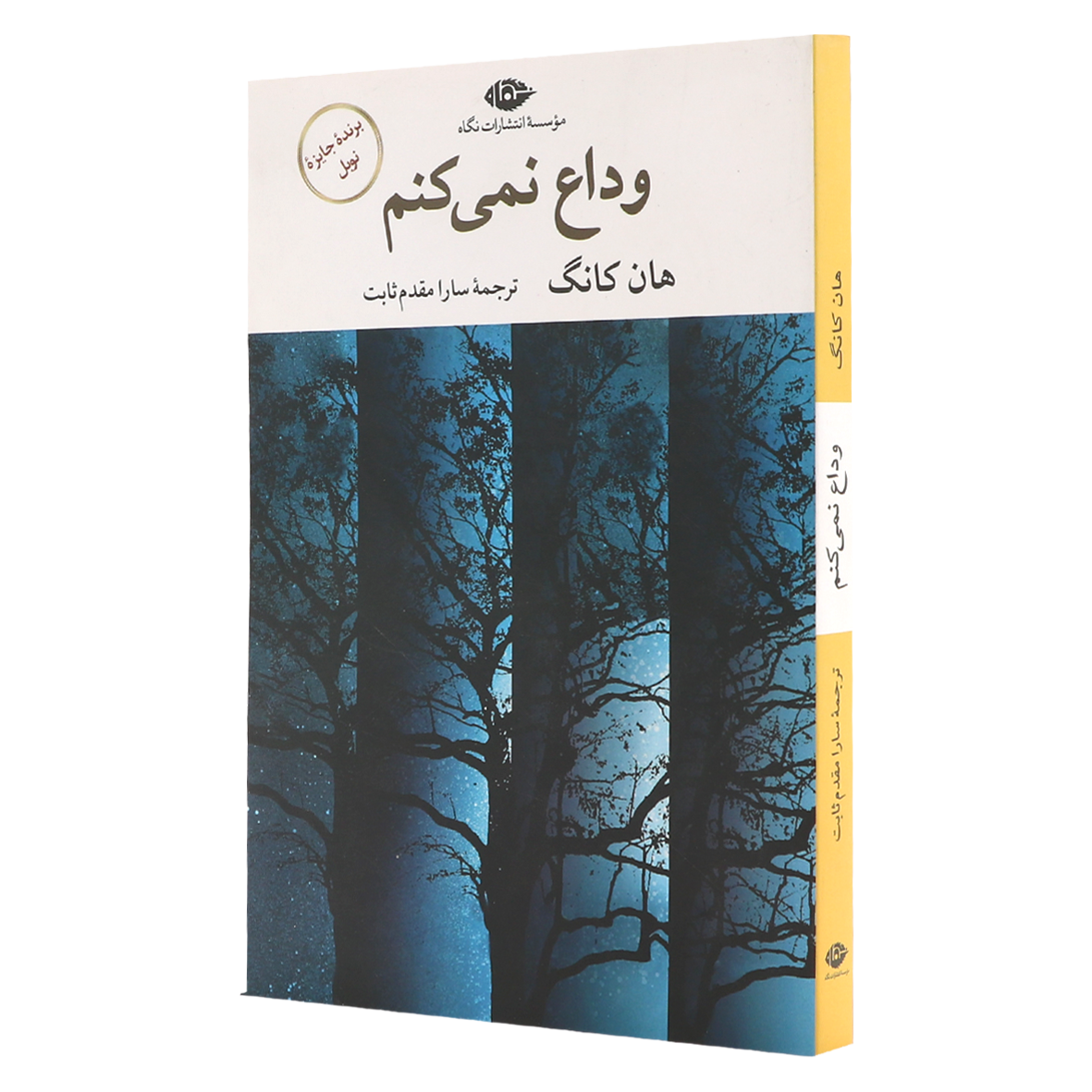 کتاب وداع نمی‌کنم