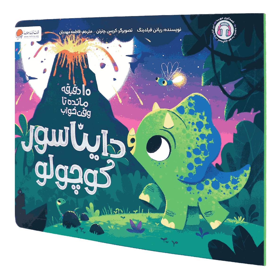 کتاب ۱۰ دقیقه مانده تا وقت خواب دایناسور کوچولو