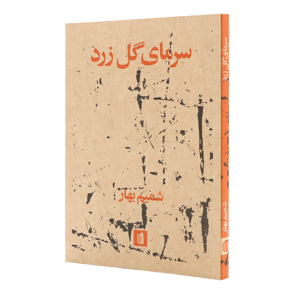 کتاب سرمای گل زرد