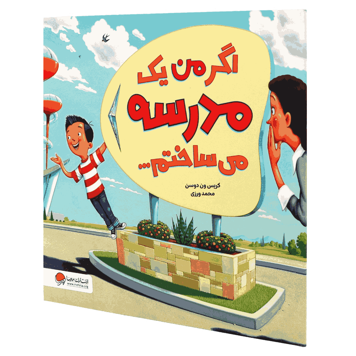 کتاب اگر من یک مدرسه می ساختم