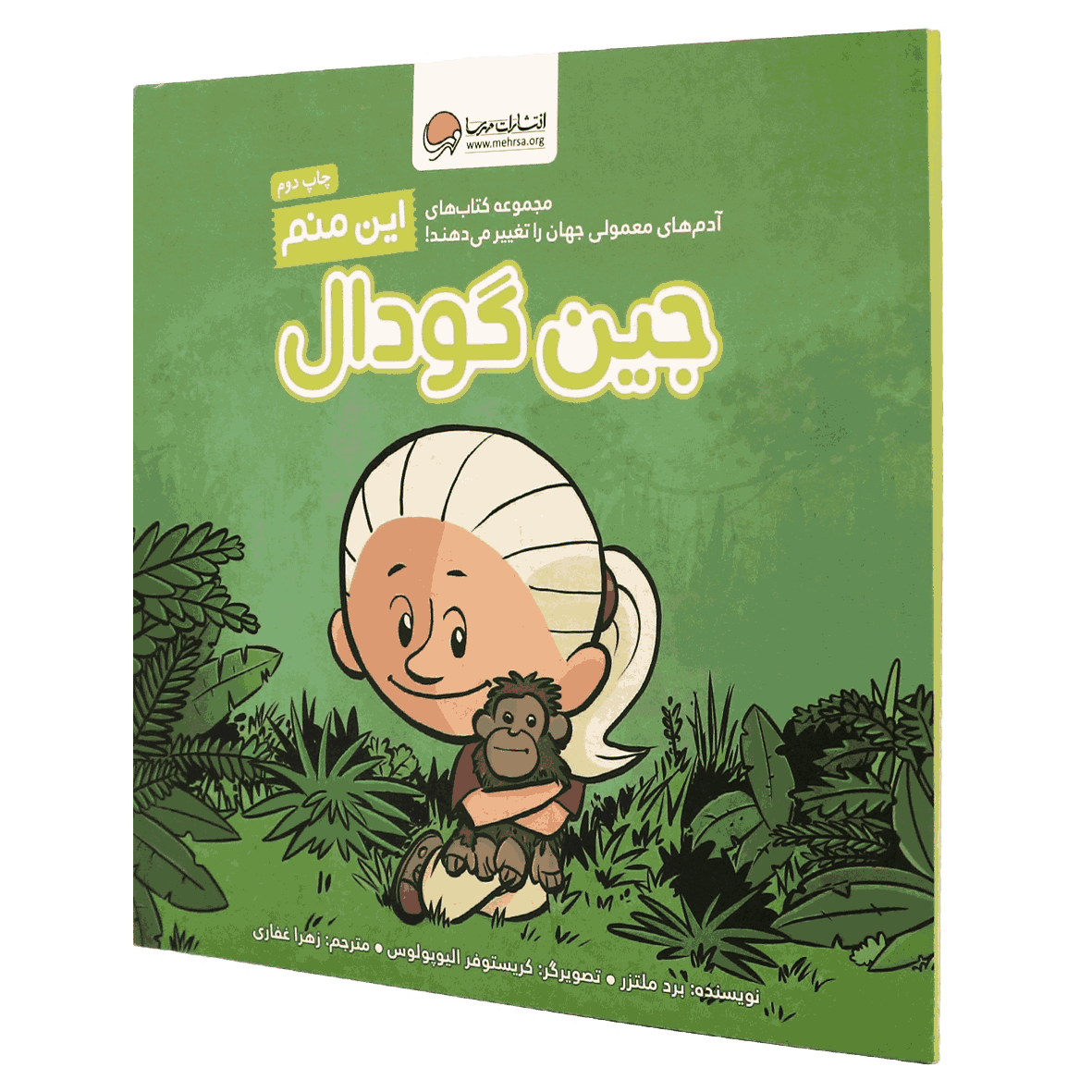 کتاب این منم جین گودال