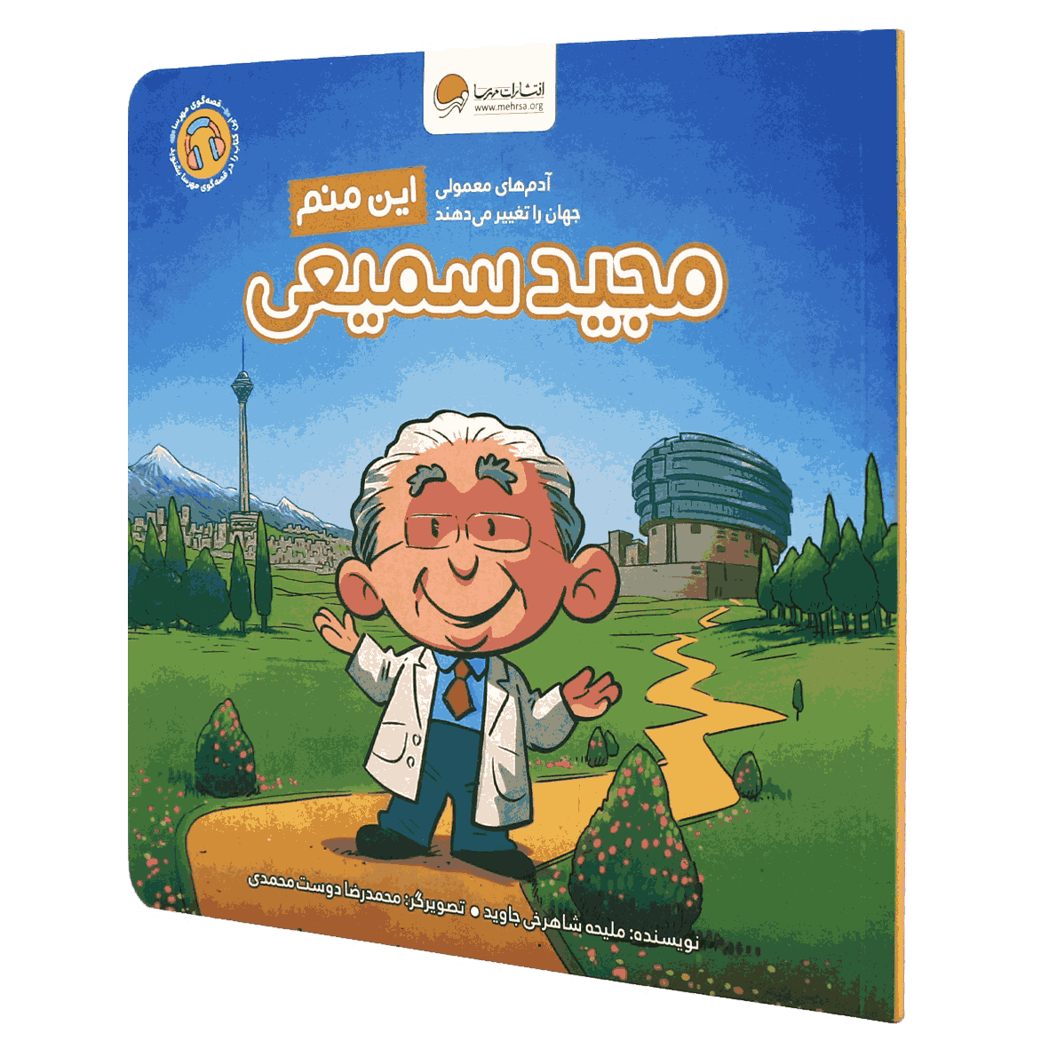 کتاب این منم مجید سمیعی