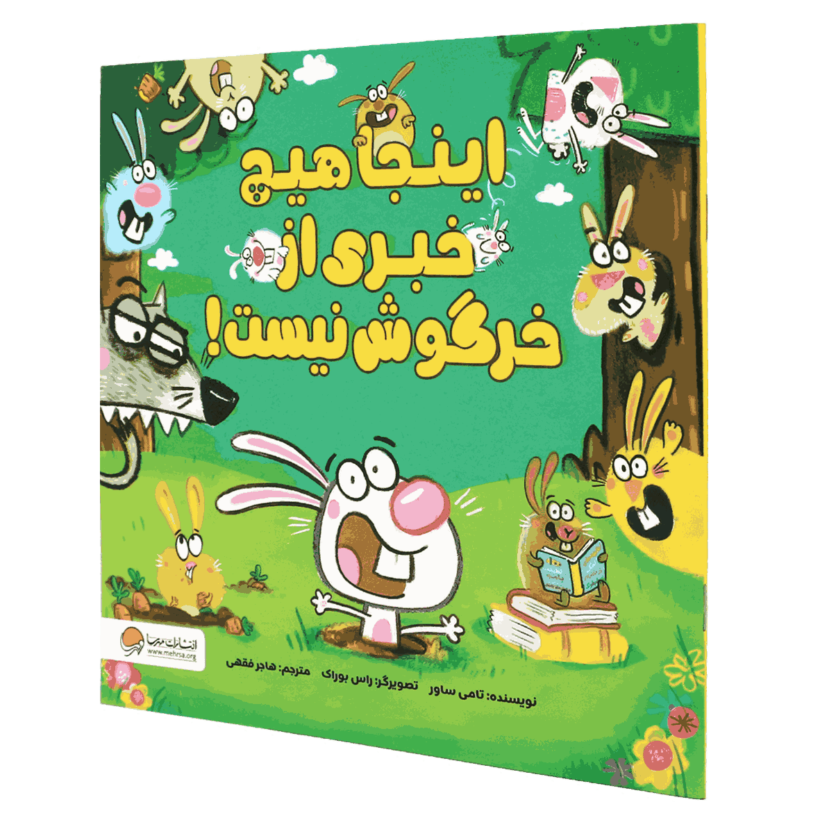 کتاب اینجا هیچ خبری از خرگوش نیست