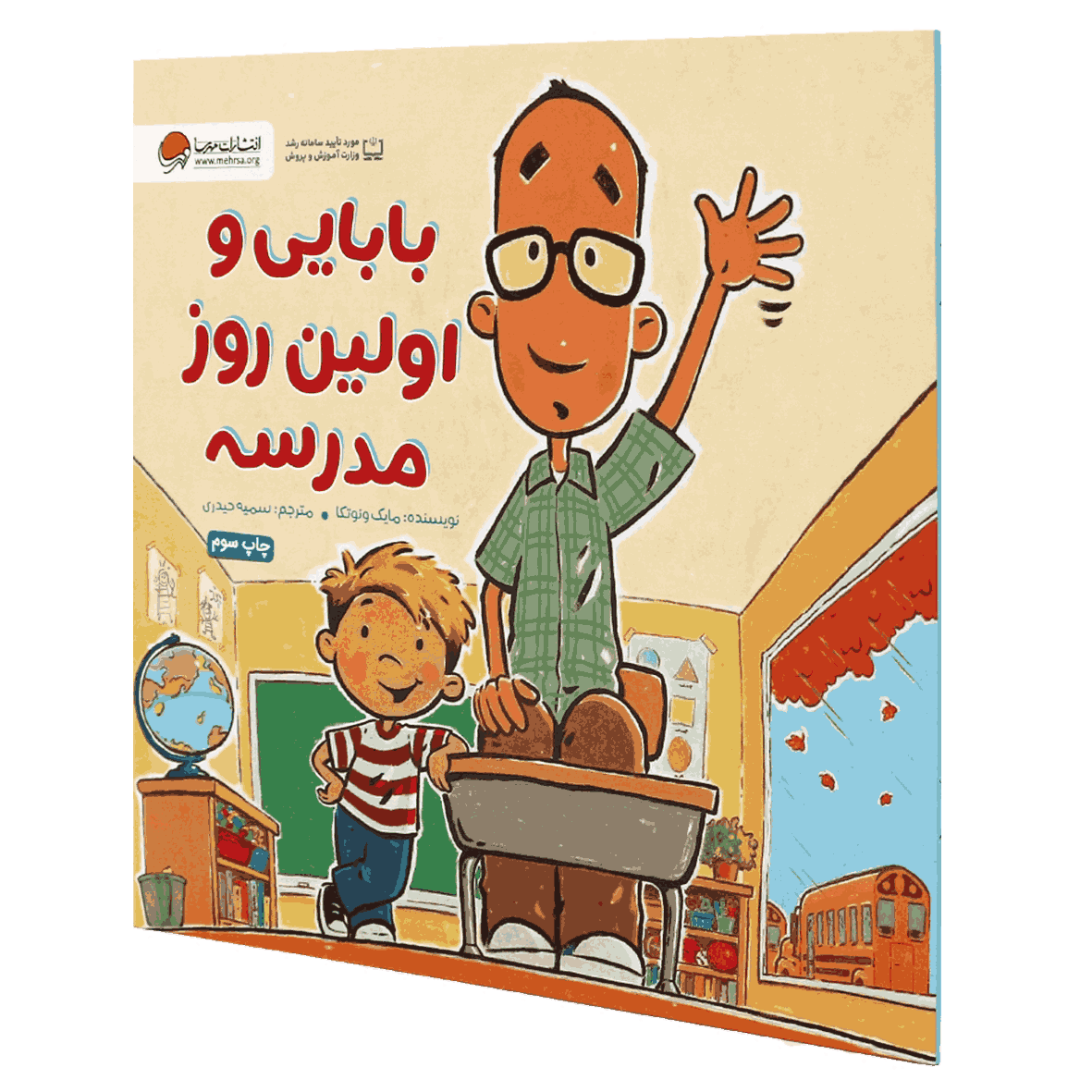 کتاب بابایی و اولین روز مدرسه