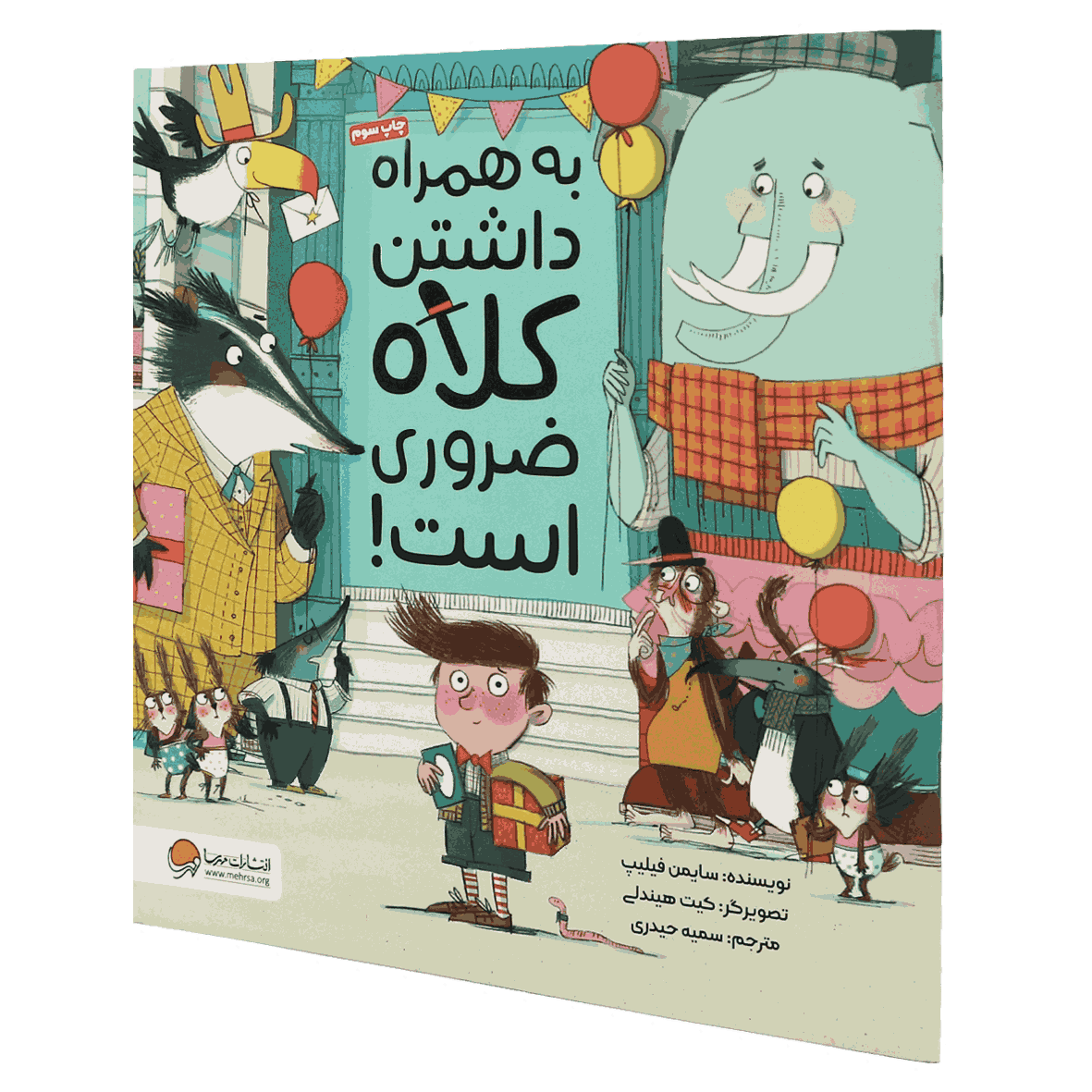 کتاب به همراه داشتن کلاه ضروری است