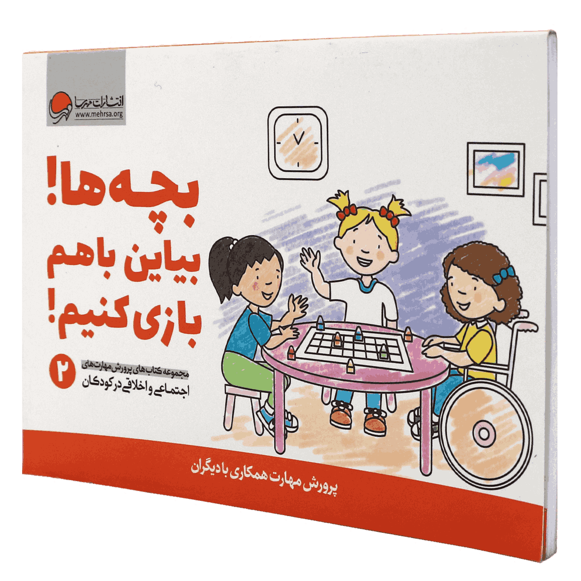 کتاب بچه ها! بیایین با هم بازی کنیم!