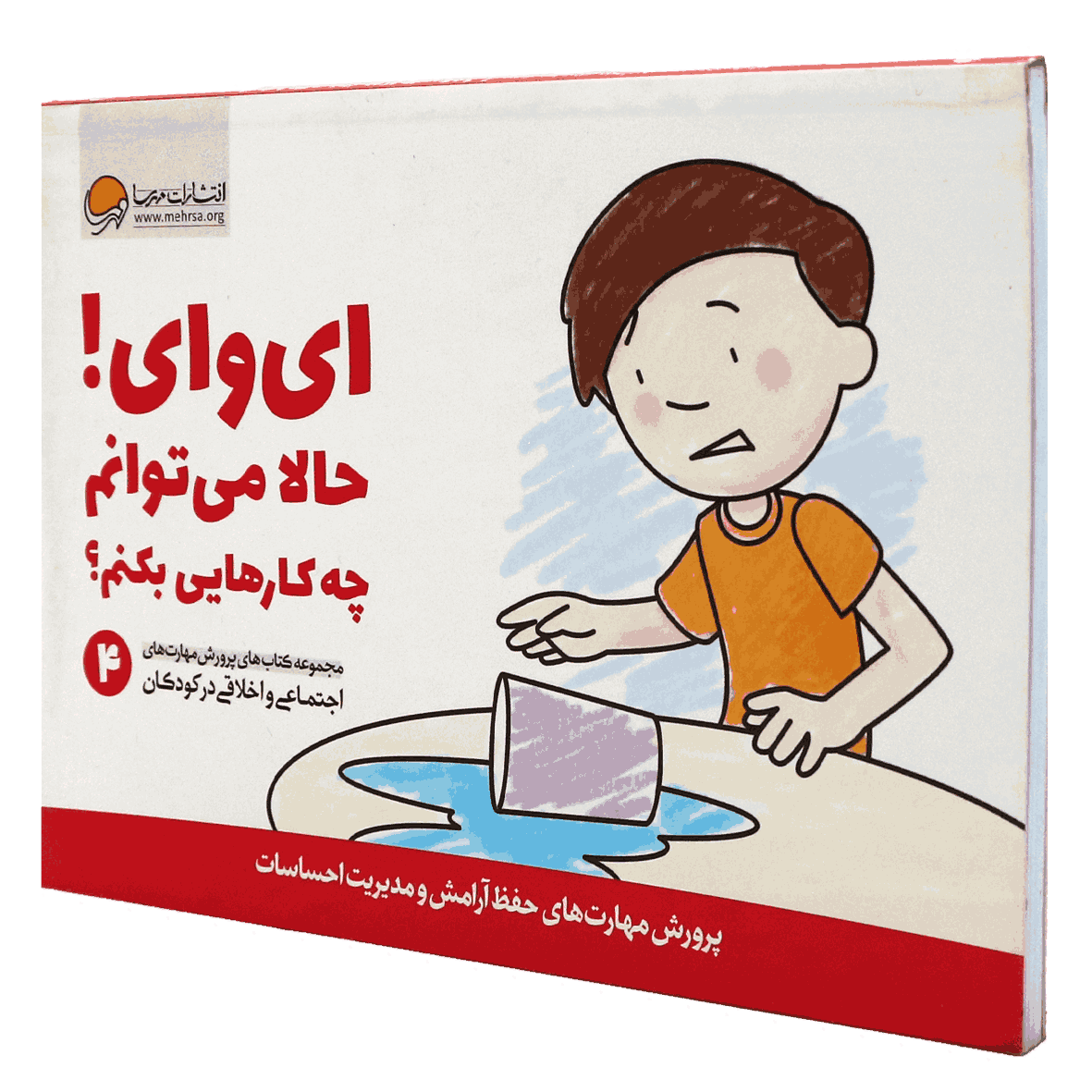 کتاب ای وای! حالا می توانم چه کار هایی بکنم؟