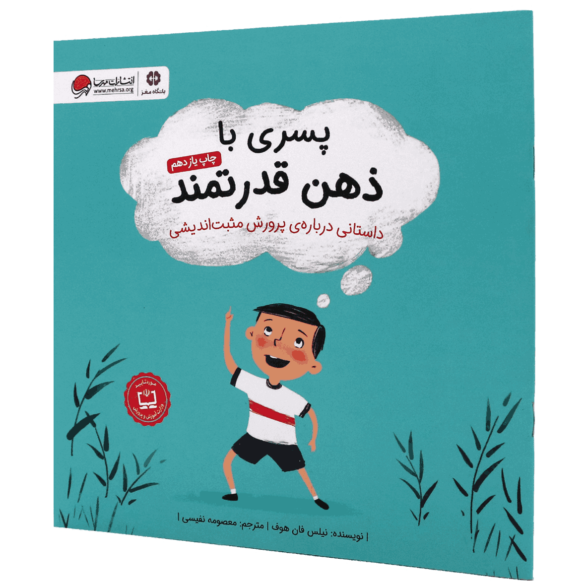 کتاب پسری با ذهن قدرتمند