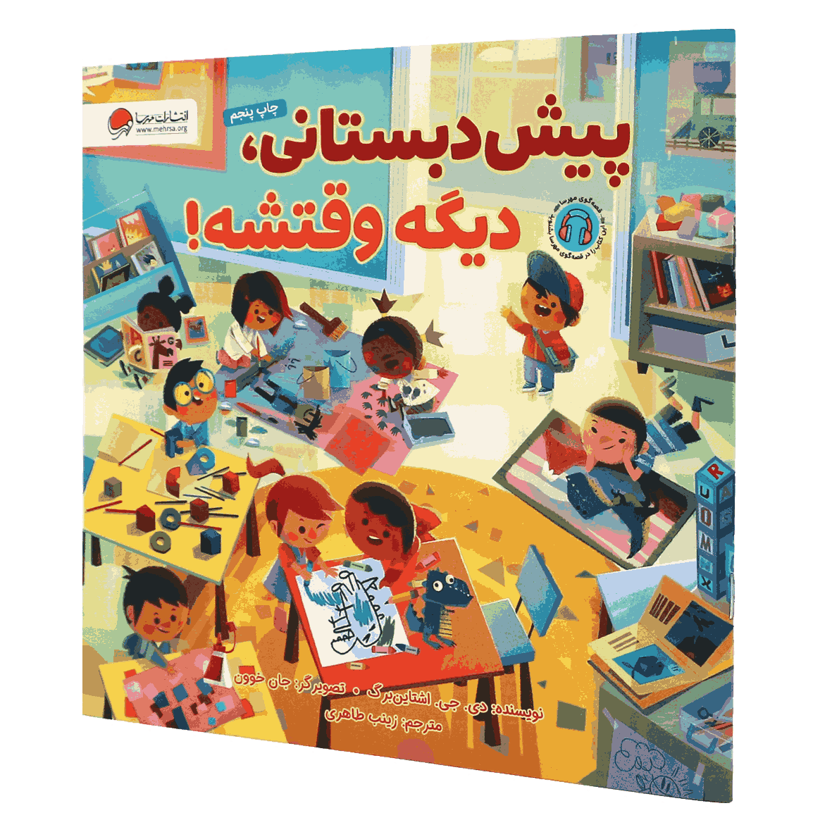 کتاب پیش دبستانی، دیگه وقتشه