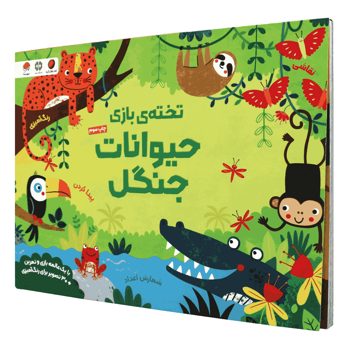 کتاب تخته ی بازی حیوانات جنگل