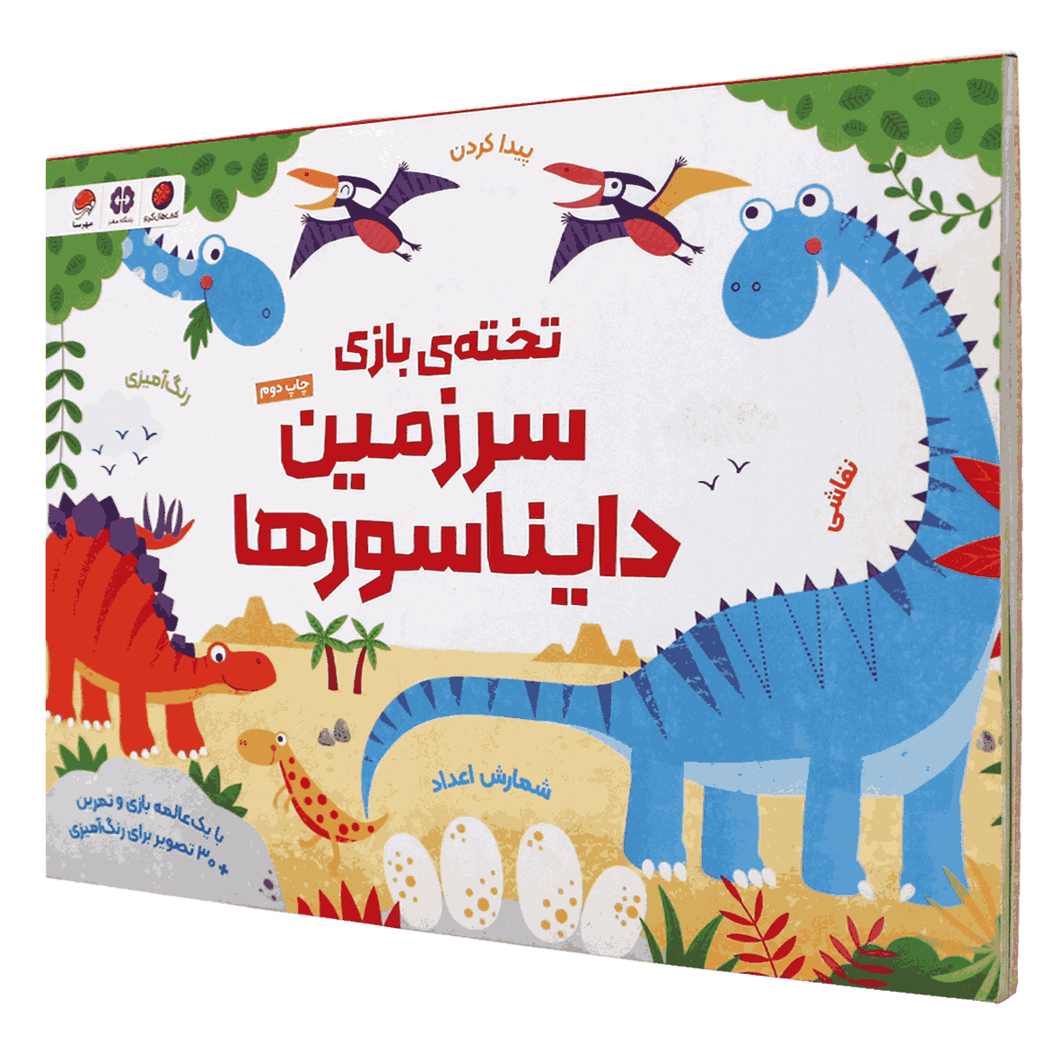 کتاب تخته ی بازی سرزمین دایناسورها