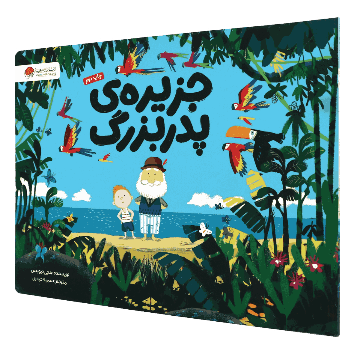 کتاب جزیره پدربزرگ