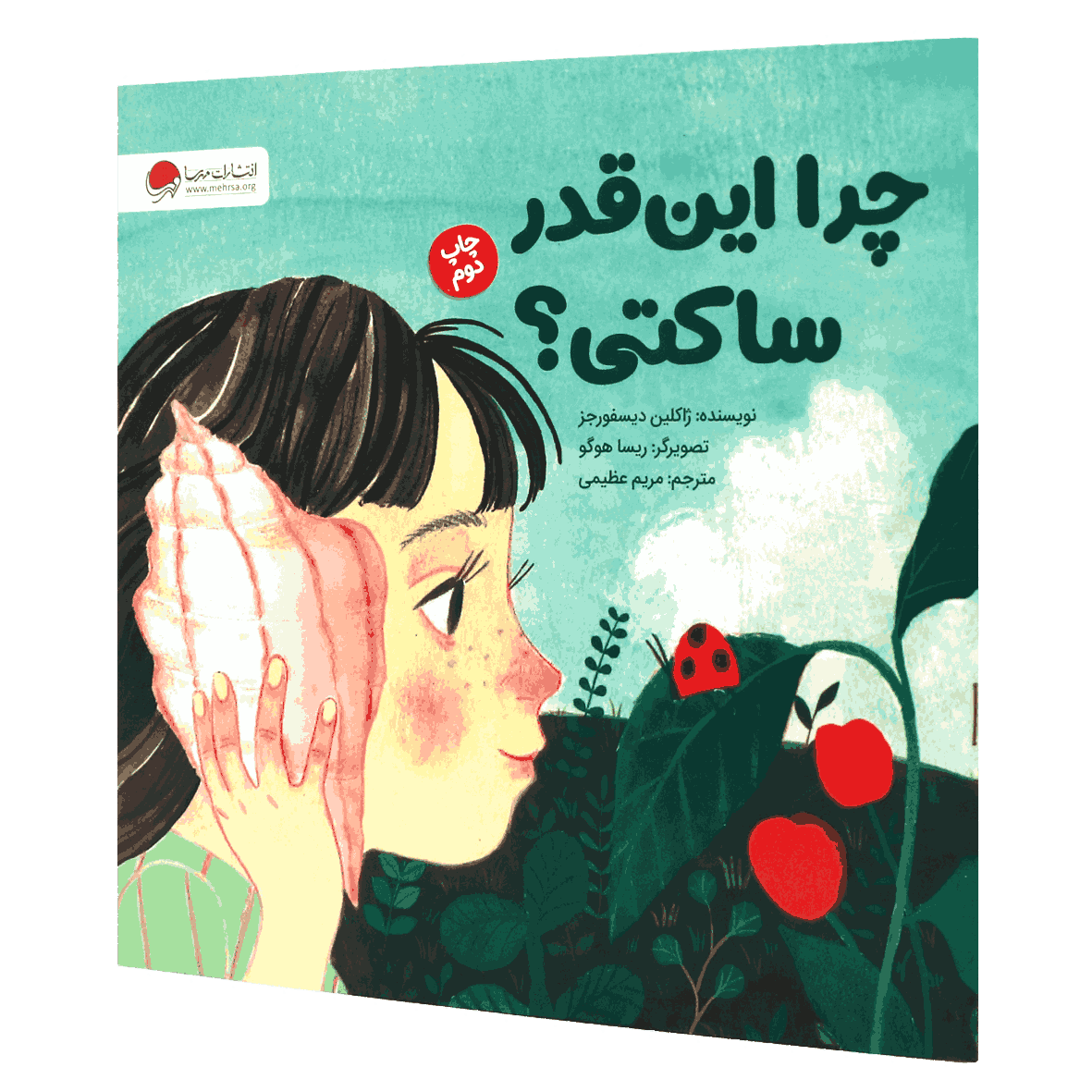 کتاب چرا این قدر ساکتی؟